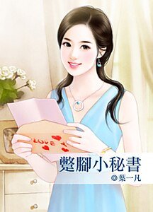 《蹩脚小秘书》