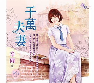 《千万夫妻》