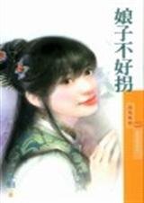 娘子不好拐（女儿红之一）