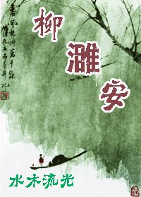 《柳濉安》