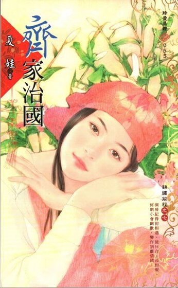 《齐家治国(锦绣前程之七)》