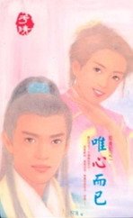 《唯心而已(聂氏系列)》
