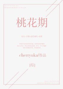 （综漫同人）《[综]桃花期