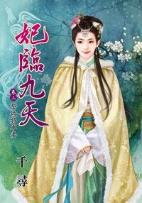 《誓做将军妻(妃临九天卷二)》