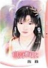 《自讨梅趣(花魁招夫记之三)》