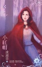 《小红帽(反面童话之三)》
