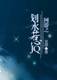 《网游之划水惹JQ》