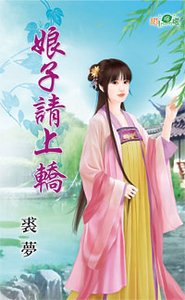 《娘子请上轿》