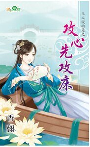 《攻心先攻床(主人说的是之二)》