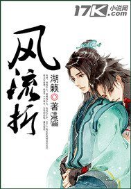 《风流折》