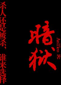 《暗狱》