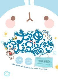 大神，你人设崩啦