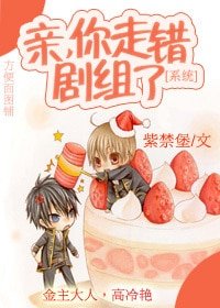 [系统]亲，你走错剧组了