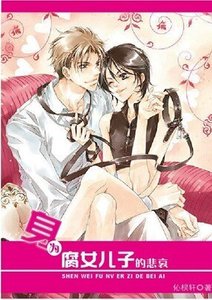 《身为腐女儿子的悲哀》