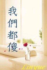《我们都傻》