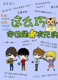 《这么巧你也是二次元的》