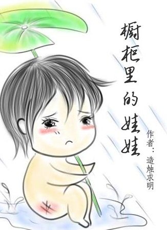《橱柜里的娃娃》