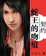 《契约·蛇王的吻痕》