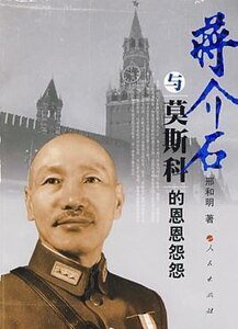 《蒋介石与莫斯科的恩恩怨怨(出书版)》