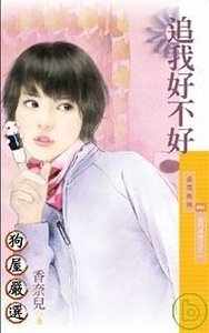 《追我好不好(抠门姊妹花之二)》