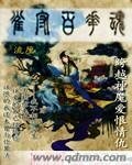 《雀守百花魂》