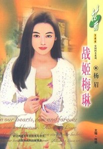 《战姬梅琳(帝国四美之四)》