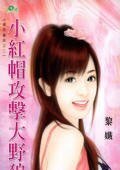 小红帽攻击大野狼（清悠童话之二）
