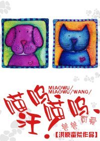 《喵呜、喵呜、汪!》