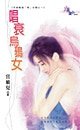 《唱衰乌鸦女(英雄难过「楣」女关三之一)》