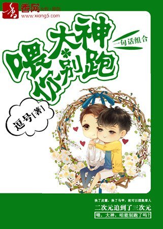 《喂,大神你别跑》
