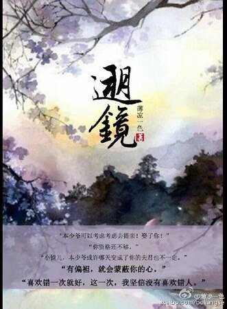《溯镜》