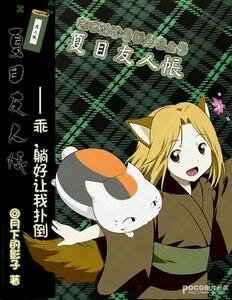 《(夏目友人帐同人)乖,躺好让我扑》