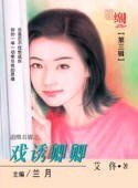 《戏诱卿卿(追缉名媛之二)》