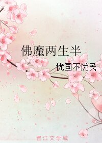 《佛魔两生半》