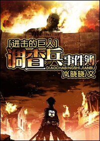 《(进击的巨人同人)调查兵事件薄》