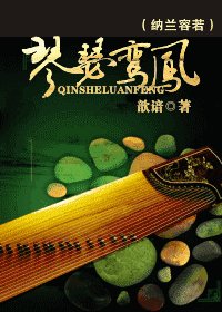 《(纳兰容若同人)琴瑟鸾凤》