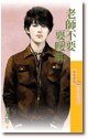 《老师不要耍暧昧(眷村三朵花之三)》