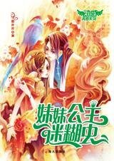 《穿时空爆笑爱情:妹妹公主迷糊虫》