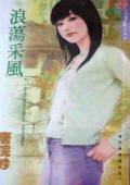 《浪荡采风(楼门传奇之五)》