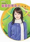 《宠爱牧羊女人(星有所属Ⅰ系列)》