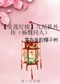 （宝莲灯同人）【宝莲灯续】九尾狐外传