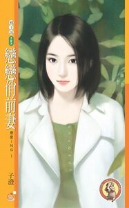 恋恋俏前妻(恋爱ING之一)