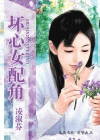 《坏心女配角(坏男人启示录之三)》