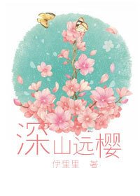 《(网王同人)深山远樱》