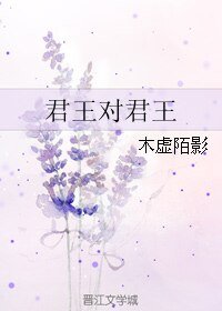 《君王对君王》