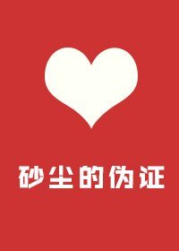 《砂尘的伪证》