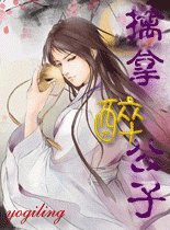 《擒拿醉公子》
