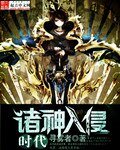 《诸神入侵时代》