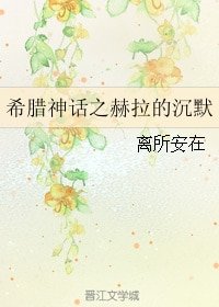 《希腊神话之赫拉的沉默》