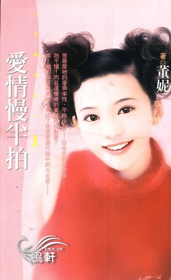 爱情慢半拍（神风万能社之四）